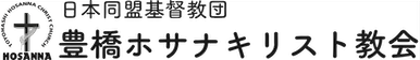 豊橋ホサナキリスト教会